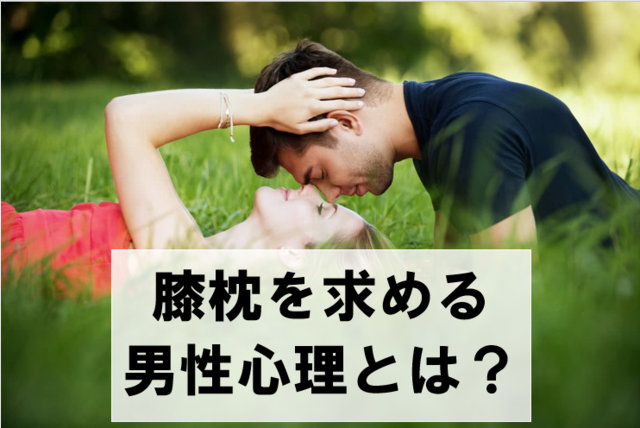 太もも たまらん 彼女に膝枕をお願いする男性の心理3つ Antenna アンテナ