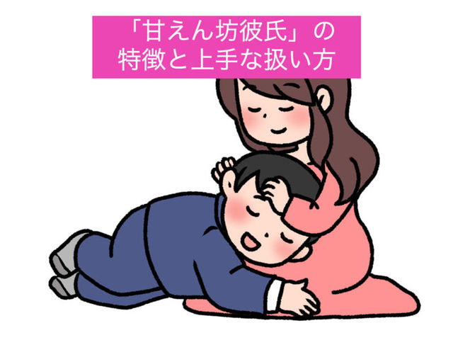 胸キュン かまちょな 甘えん坊彼氏 の特徴と上手な扱い方 Antenna アンテナ