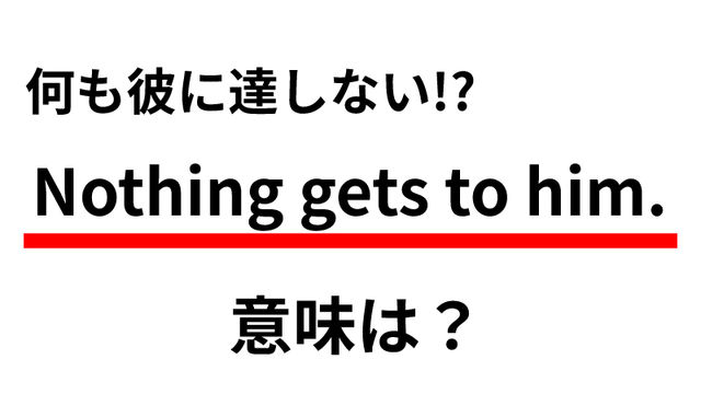 Nothing Gets To Him の意味は 何も彼に達しない って Antenna アンテナ