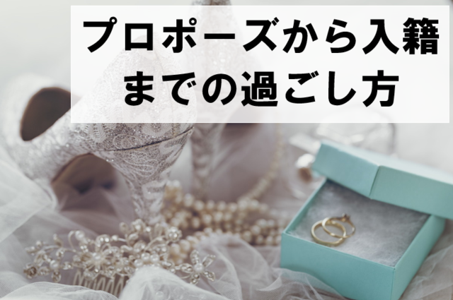 プロポーズから入籍までの正しい過ごし方って 結婚前に絶対すべきことはコレ Antenna アンテナ