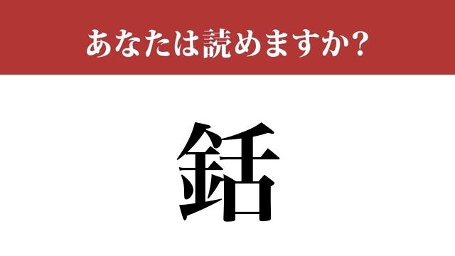 難読漢字 銛 って読めますか 魚をとる道具です Antenna アンテナ