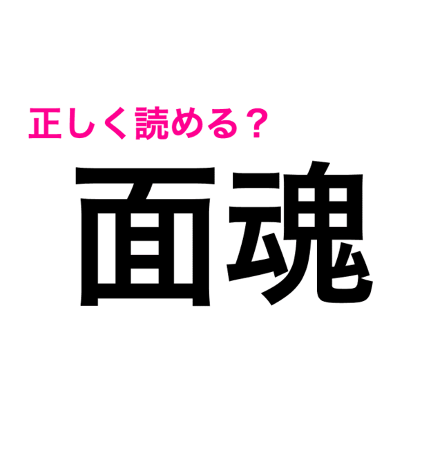 どうしても読めないんだが 難度高すぎる 面魂 の読み方は 難しい漢字クイズ Antenna アンテナ