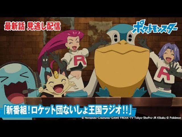 公式 アニメ ポケットモンスター 第106話 新番組 ロケット団ないしょ王国ラジオ 期間限定配信 Antenna アンテナ