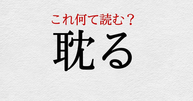 耽る この漢字 自信を持って読めますか 働く大人の漢字クイズvol 453 Antenna アンテナ
