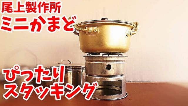 コンパクトだからソロにぴったり！「ミニかまど」がキャンプ飯に大活躍《動画》 | antenna*[アンテナ]