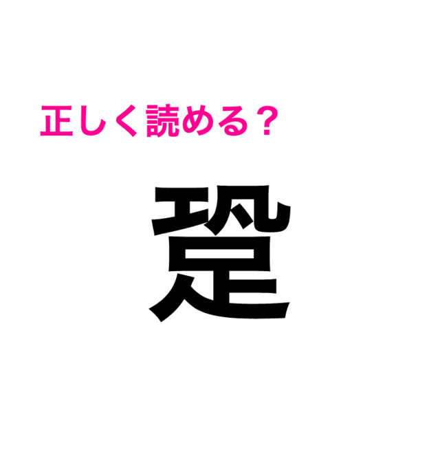 見たことある人いるの 難しいすぎる 跫 の読み方はなに 難しい漢字クイズ Antenna アンテナ