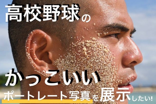 高校野球部のかっこいいポートレート写真を展示したい 作家 成瀬夢 Antenna アンテナ