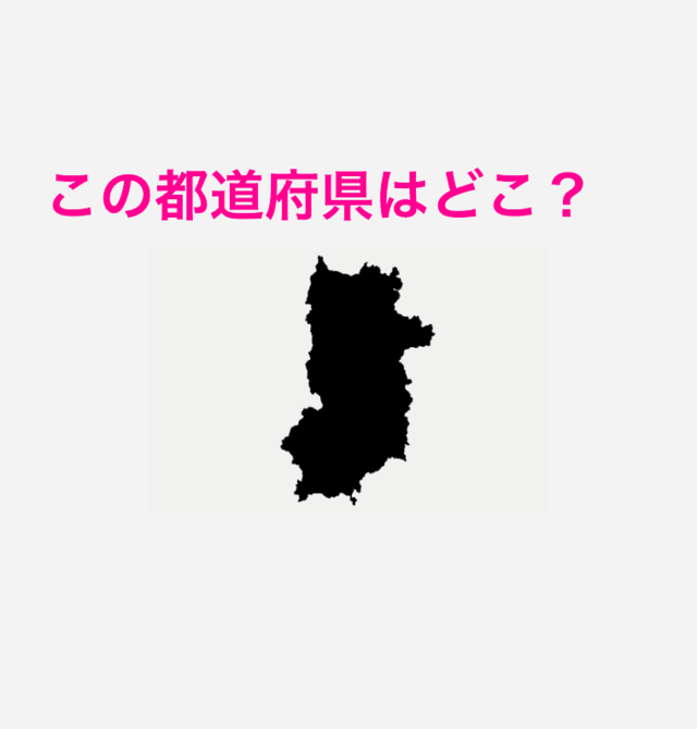 分かる気しないんだが この都道府県はどこ 都道府県シルエットクイズ Antenna アンテナ