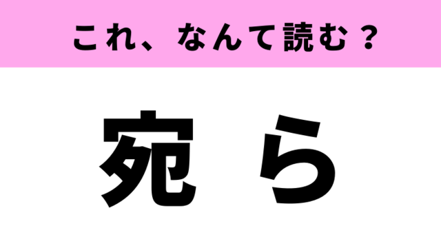 宛ら