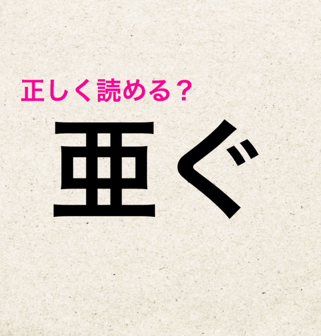 読めそうで読めなくて悔しい 亜ぐ の正しい読み方はなに 難しい漢字クイズ Antenna アンテナ