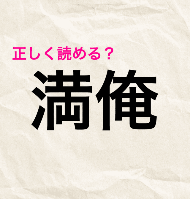 満俺 は まんおれ としか読めなくない 正解はコレ 難しい漢字クイズ Antenna アンテナ