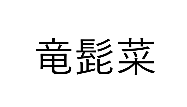 読めたらすごい 竜髭菜 竜の髭でなんと読む 野菜漢字クイズ Antenna アンテナ