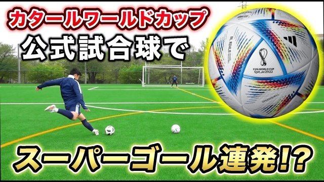 動画 カタールw杯の公式試合球でシュート蹴りまくってレビューしてみた Antenna アンテナ