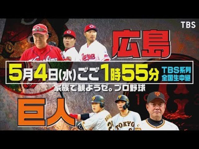 5 4 水 ごご1時55分 広島東洋カープ Vs 読売ジャイアンツ 家族で観ようぜ プロ野球 Tbs Antenna アンテナ