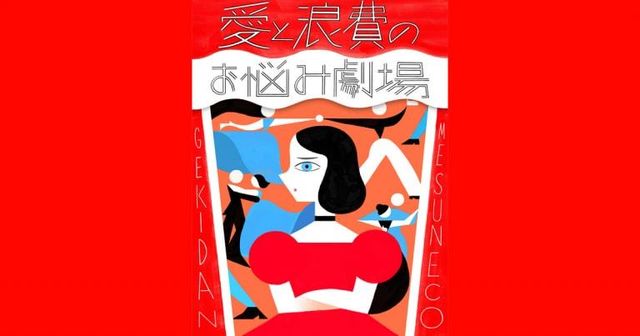 ダメ男と付き合う友達の愚痴を聞くのがしんどい どうすればいい 劇団雌猫 愛と浪費のおなやみ劇場 Vol 35 Antenna アンテナ