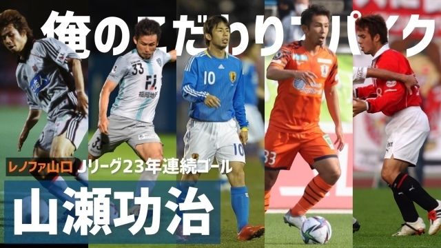 動画 23年連続ゴールは全てアディダス 元日本代表mf山瀬功治 俺のこだわりサッカースパイク Antenna アンテナ