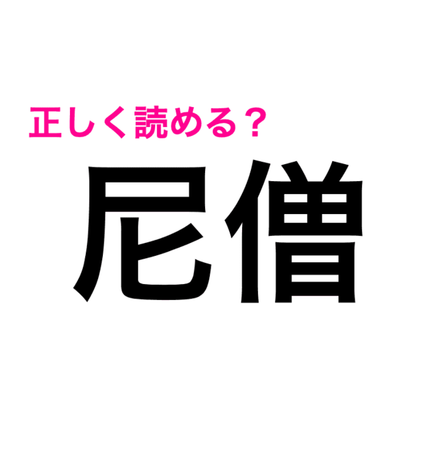 尼僧 は あまそう じゃんか 正しい読み方はなに 難しい漢字クイズ Antenna アンテナ