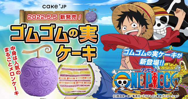 Tvアニメ One Piece Cake Jp待望のコラボ再現度高 累計3万個を売り上げた人気商品 まるごとメロンケーキ が ゴムゴムの実 となって5月5日 木 より登場 Antenna アンテナ