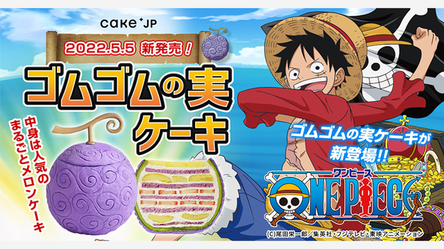 販売開始 One Piece Cake Jp待望のコラボ まるごとメロンケーキ が ゴムゴムの実 となって登場 Antenna アンテナ
