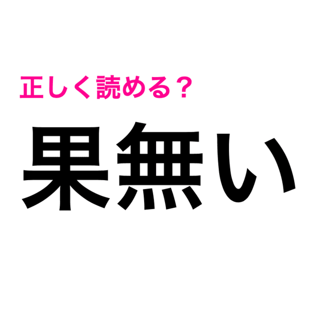 送り仮名ついてるのに読めない 果無い ってなんと読むの 難しい漢字クイズ Antenna アンテナ