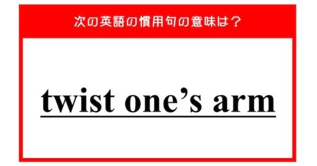 誰かの腕をひねる ではない 次の英語の慣用句の意味は Antenna アンテナ