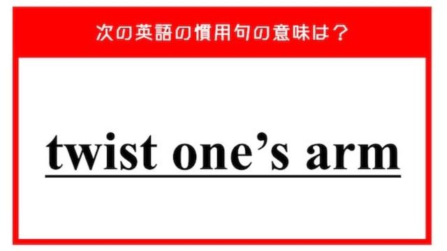 英語の Twist One S Arm 腕をねじる ってどんな意味 Antenna アンテナ