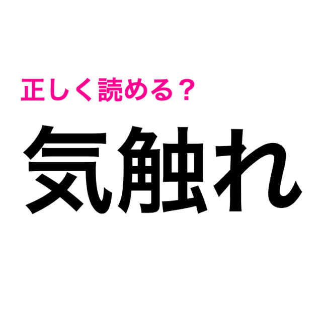 気触れ は きぶれ って読んでたんだが 正解はなに 難しい漢字クイズ Antenna アンテナ
