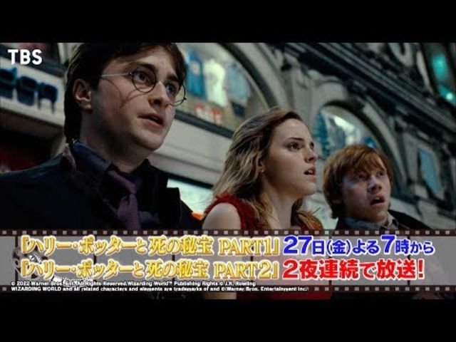 映画 ハリー ポッターと死の秘宝 Part1 Part2 5 27 金 28 土 2夜連続で放送 Tbs Antenna アンテナ 映画 ハリー ポッターと死の秘宝 Part1 Part2 5 27 金 28 土 2夜連続で放送 Tbs Antenna アンテナ