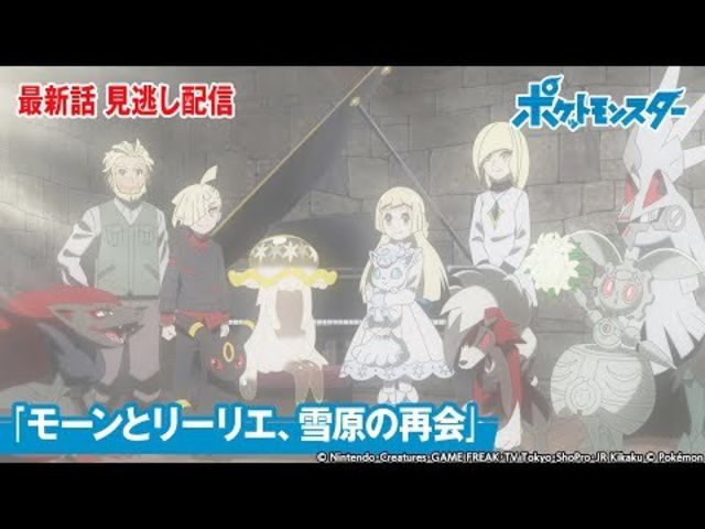 公式 アニメ ポケットモンスター 第111話 モーンとリーリエ 雪原の再会 期間限定配信 Antenna アンテナ