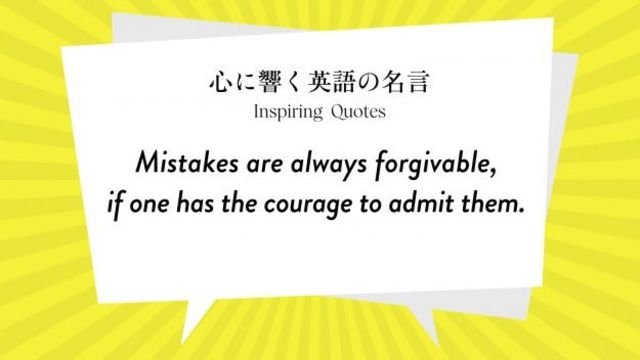 今週の名言 Mistakes Are Always Forgivable If One Has The Courage To Admit Them Inspiring Quotes 心に響く英語の名言 Antenna アンテナ