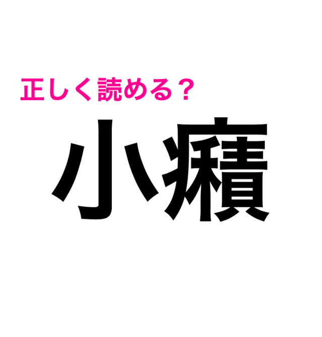 小癪