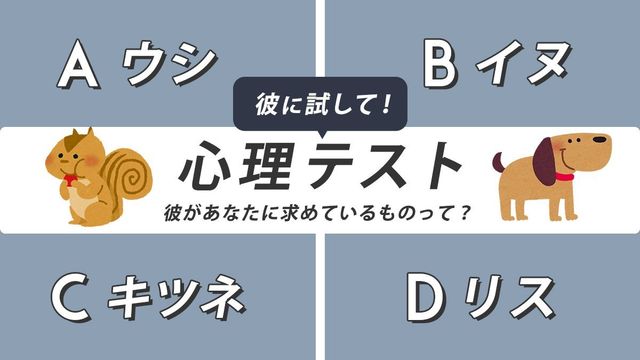 カップル向け恋愛心理テスト 彼があなたに本当に求めてることって 彼が選んだ動物で診断 Antenna アンテナ