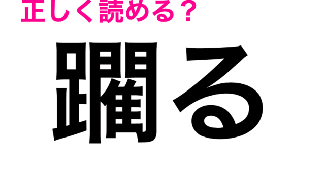 読める天才はどのくらいいるんだろ 稍 の読み方はなに 難しい漢字クイズ Antenna アンテナ