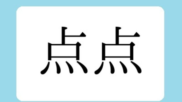 漢字熟語しりとりクイズ 晩 天 空欄を埋めると現れる二字熟語は Antenna アンテナ 漢字熟語しりとりクイズ 晩 天 空欄を埋めると現れる二字熟語は Antenna アンテナ