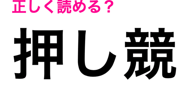 押し競