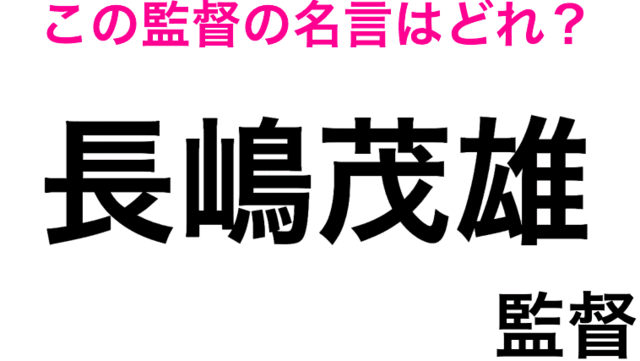 4択でもわかったらスゴいって この監督の名言はどれ 野球の4択クイズ Antenna アンテナ