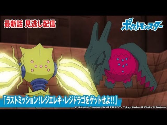 公式 アニメ ポケットモンスター 第113話 ラストミッション レジエレキ レジドラゴをゲットせよ 期間限定配信 Antenna アンテナ