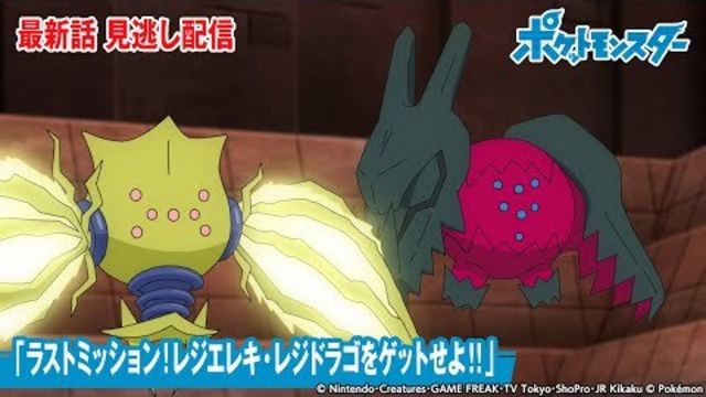 公式 アニメ ポケットモンスター 第113話 ラストミッション レジエレキ レジドラゴをゲットせよ 期間限定配信 Antenna アンテナ