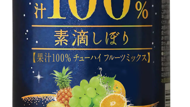 素滴しぼり果汁100%チューハイフルーツミックス』6月21日に新発売！果実の華やかな風味を楽しめる白ぶどう・オレンジ・パイナップルをミックス |  antenna*[アンテナ]