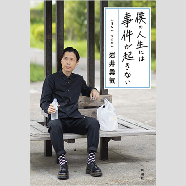 ハライチ 岩井勇気がバナナマン 設楽統を尊敬するあまりコレクションする物とは Antenna アンテナ