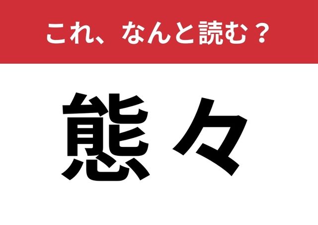 態々 ってなんて読む 日常でよく使います Antenna アンテナ