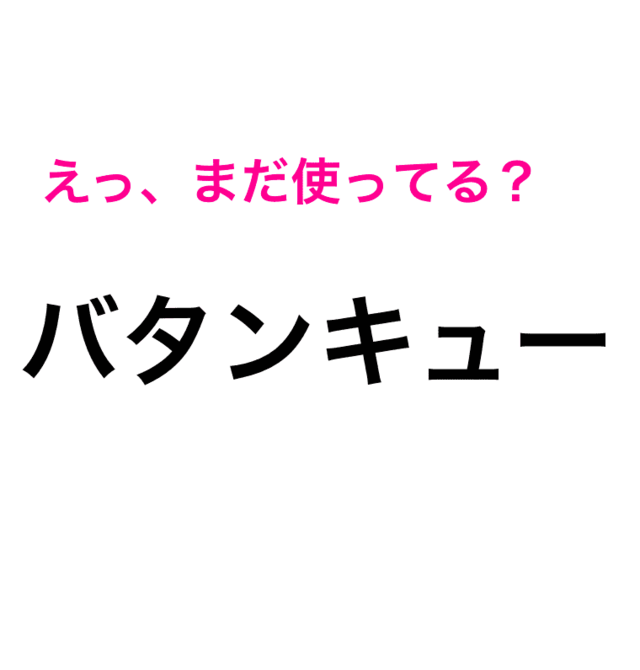 3択でも難しい バタンキュー の意味わかる 逆にナウい死語クイズ Antenna アンテナ