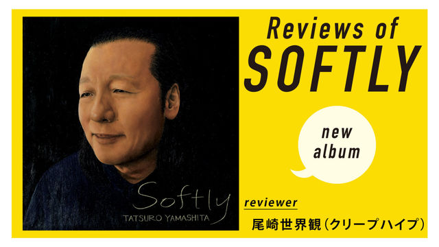 山下達郎新アルバム Softly 全曲レビュー 尾崎世界観が語る ミライのテーマ Antenna アンテナ 山下達郎新アルバム Softly 全曲レビュー 尾崎世界観が語る ミライのテーマ Antenna アンテナ