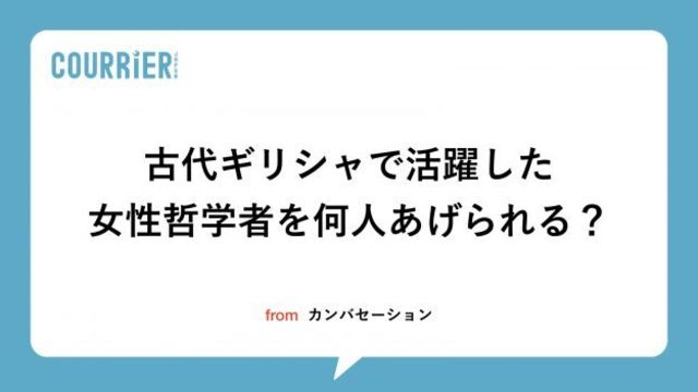 古代ギリシアで活躍した女性哲学者を何人あげられる 残った著作はほとんどないけれど Antenna アンテナ