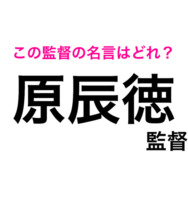 これわかる人スゴすぎる この監督の名言はどれ 野球の4択クイズ Antenna アンテナ