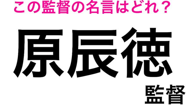 これわかる人スゴすぎる この監督の名言はどれ 野球の4択クイズ Antenna アンテナ