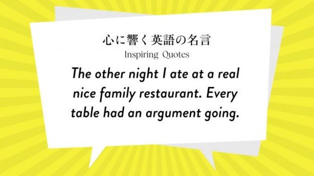 今週の名言 The Other Night I Ate At A Real Nice Family Restaurant Every Table Had An Argument Going Inspiring Quotes 心に響く英語の名言 Antenna アンテナ