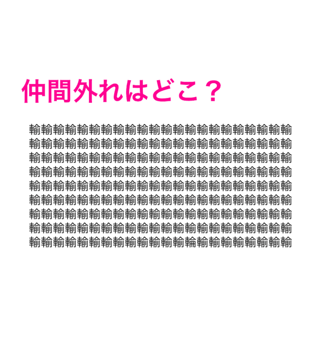 5秒で見つけたらスゴすぎる 外れの漢字はどこ 漢字探しクイズ Antenna アンテナ