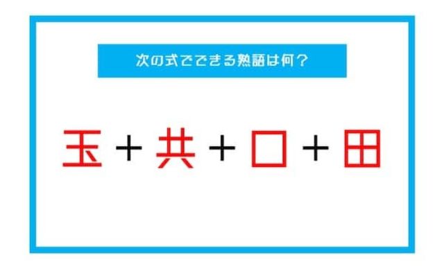 漢字足し算クイズ 次の式でできる熟語は何 第39問 Antenna アンテナ