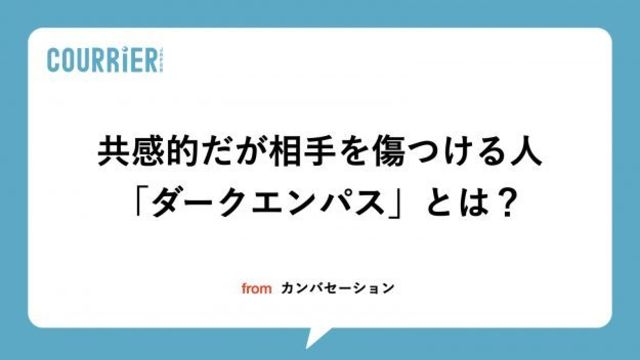 共感的だが相手を傷つけてしまう性格 闇の共感者 とは 5つの特徴 イギリスの心理学者が発見した 間接的に人を傷つける グループ Antenna アンテナ